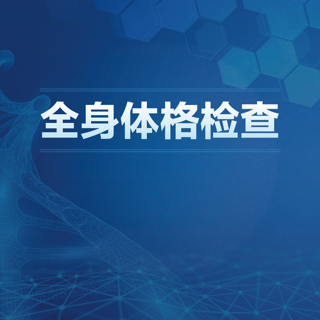 全身体格检查曾锐胡亦清人卫慕课