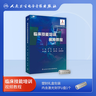 人卫数字医学临床技能培训视频教程39小节7.2小时基础技能专科技能知识点总结操作场景演示非实体书电子版 指导课程李民唐颖孔辉