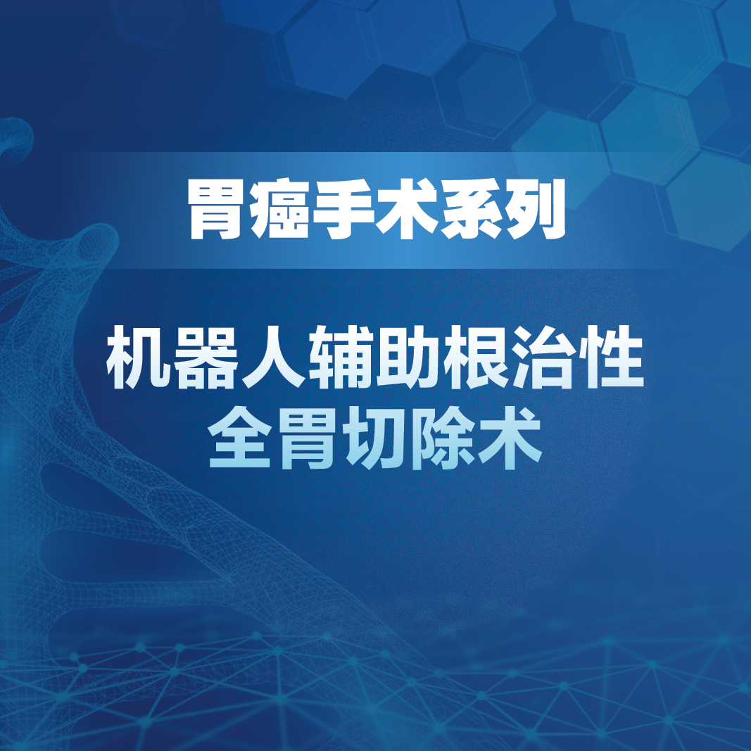 机器人辅助根治性全胃切除术卫勃陈凛人卫慕课