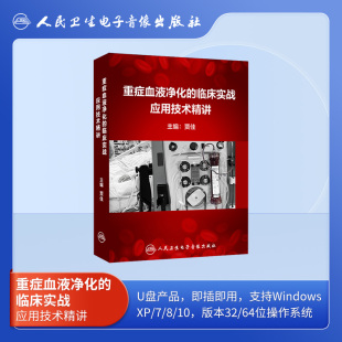 指导课程即插即学 人卫数字医学重症血液净化 临床实战应用技术精讲理论实践结合实战解析重点要点总结技能专业解读非实体书电子版