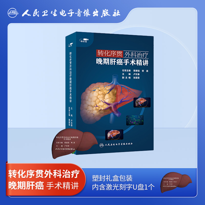 人卫数字医学转化序贯外科治疗晚期肝癌手术精讲全面解读手术方案典型病例手术影像重点分析非实体书电子版指导课程即插即学卢实春