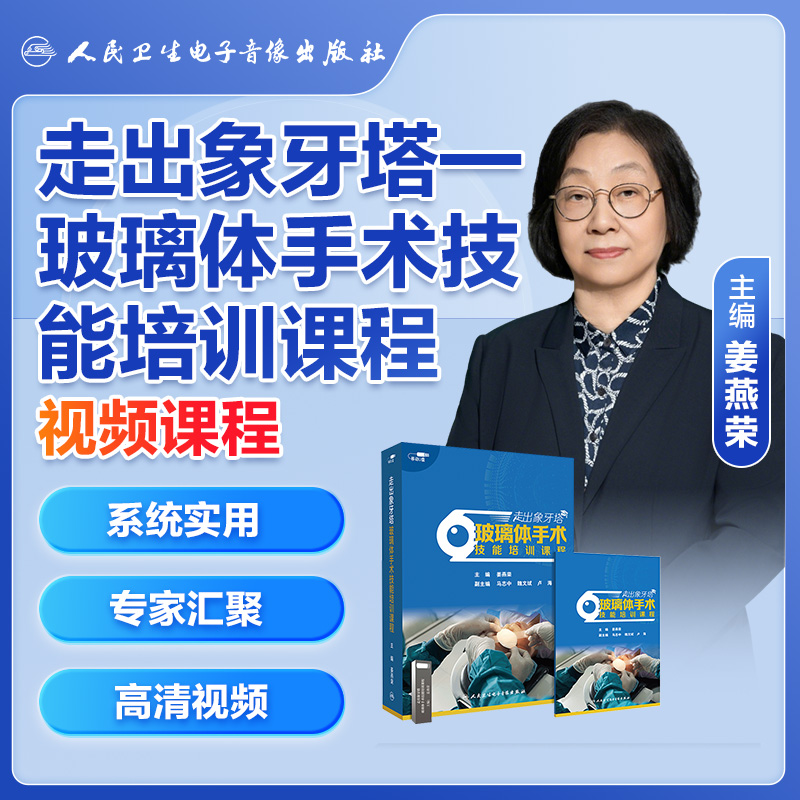 人卫数字医学走出象牙塔玻璃体手术技能培训课程36节授课17小时解析设备使用手术方法技巧非实体书电子版课程即插即学姜燕荣马志中