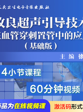 改良超声引导技术在血管穿刺置管中的应用基础版徐颖人卫音像