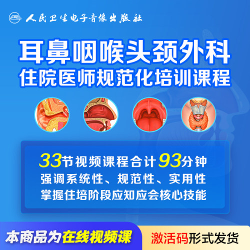 耳鼻咽喉头颈外科住院医师规范化培训课程李华伟陶磊耳鼻喉人卫