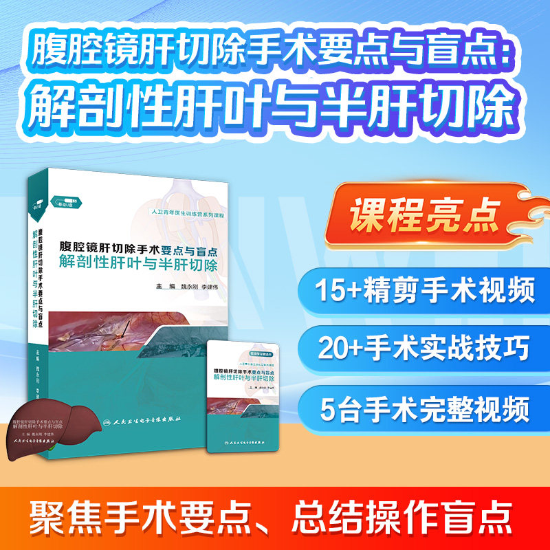 腹腔镜肝切除手术要点与盲点解剖性肝叶与半肝切除魏永刚李建伟肝蒂肝管解剖变异处理图解医学书籍课程人卫音像出版社肝脏外科