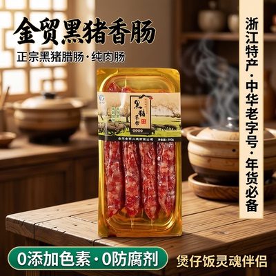 金贸黑猪香肠正宗纯肉肠