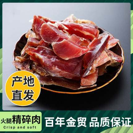 金贸正宗浙江金华火腿1斤月饼商用批发火腿肉碎肉角料火腿酱XO酱