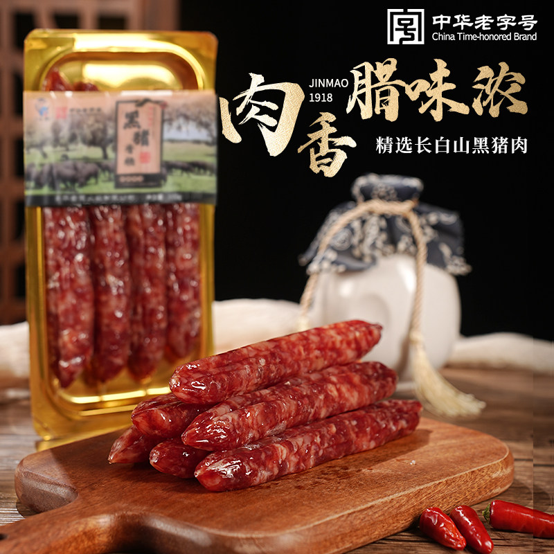 金贸黑猪香肠正宗黑猪腊肠纯肉肠浙江特产煲仔饭中华老字号年货