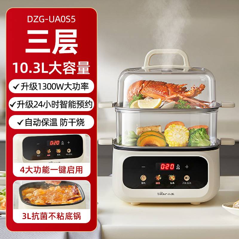 品牌小熊电蒸锅DZG-UA0S5蒸煮一体多功能锅可预约蒸汽锅三层电煮