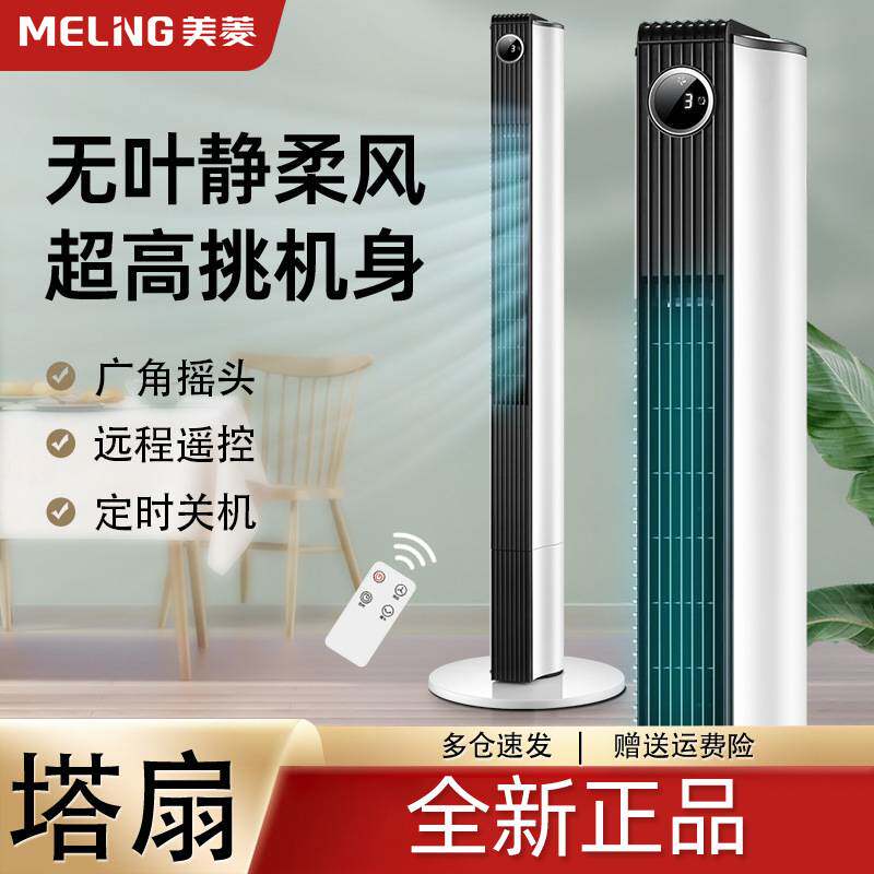 官方美菱电风扇家用塔扇落地扇摇头无叶塔式轻音立式宿舍台式风扇