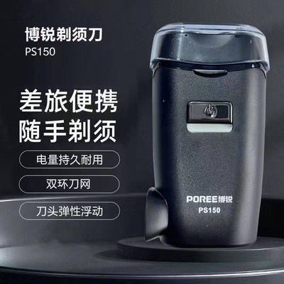 正品博锐PS150剃须刀男士电动刮胡刀智能旅行便携式全身水洗剃须