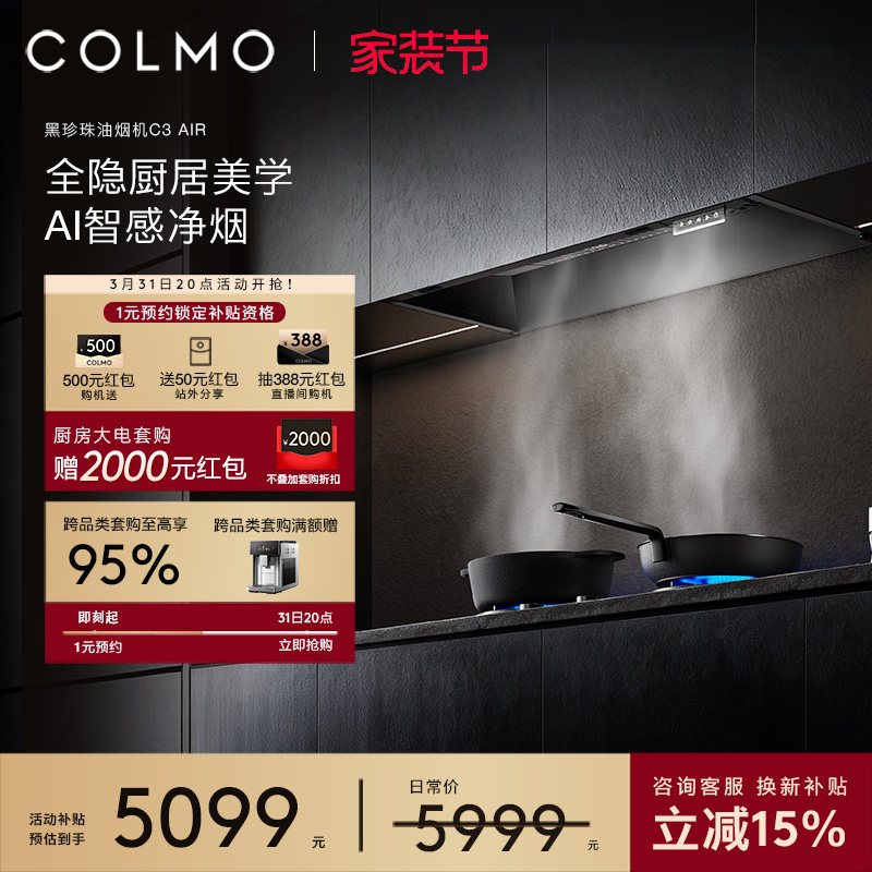 COLMO黑珍珠吸油烟机C3AIR家用燃气灶套装全隐全嵌大吸力A
