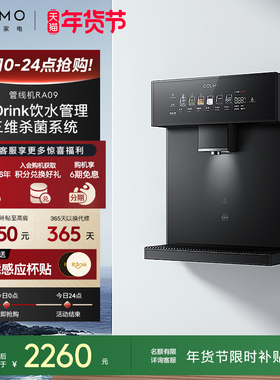 COLMO壁挂式管线机家用常温即饮直饮机饮水机伴侣净水机搭子RA09