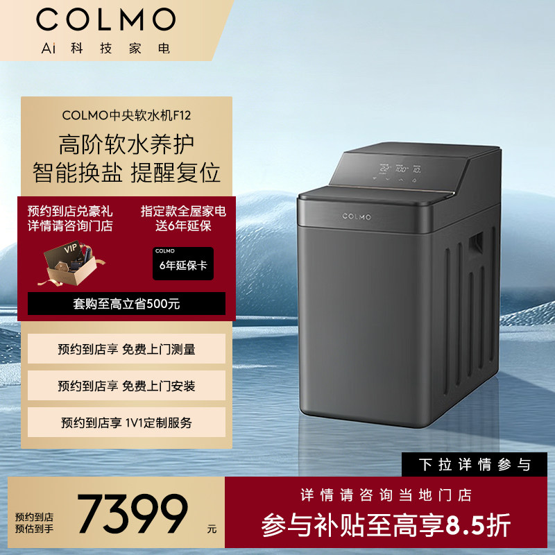 【预约到店】COLMO新象中央软水机F12/F18全屋自来水除垢软化器