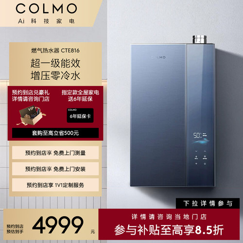 【预约到店】COLMO极镜系列增压零冷水一级能效燃气热水器CTE816