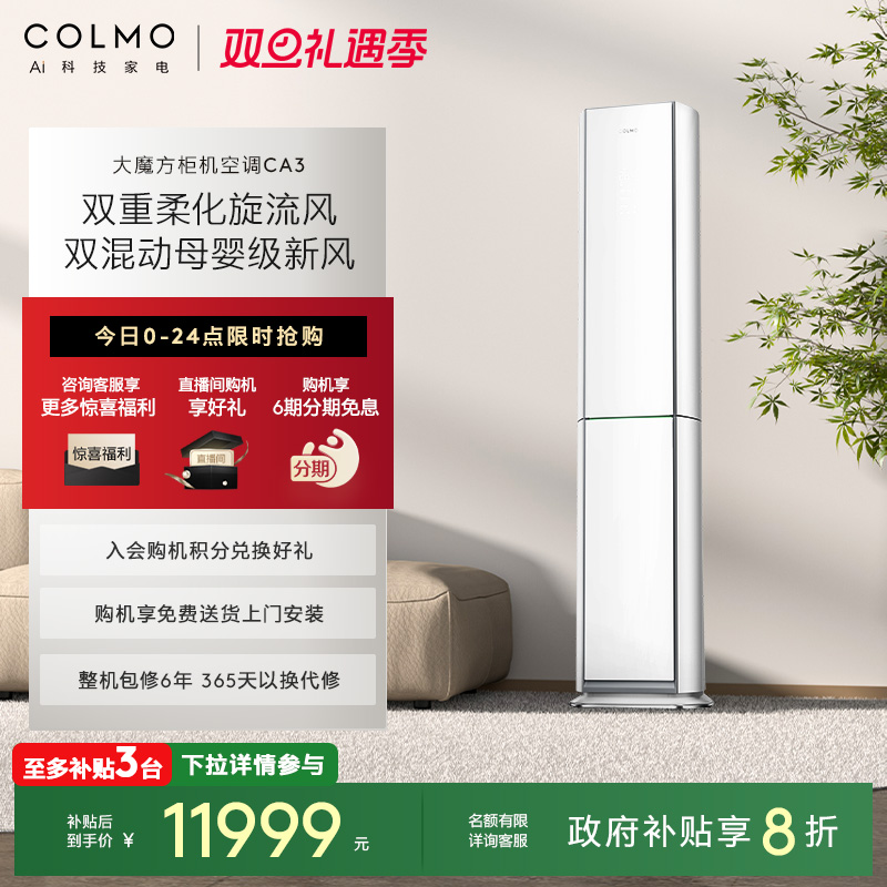 COLMO云璃白空调3匹立式新风柜机