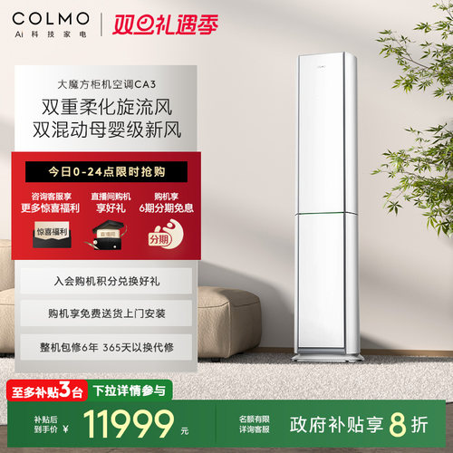 COLMO云璃白空调3匹立式新风柜机