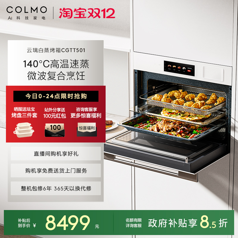 COLMO云璃白微蒸烤炸焖炖一体机