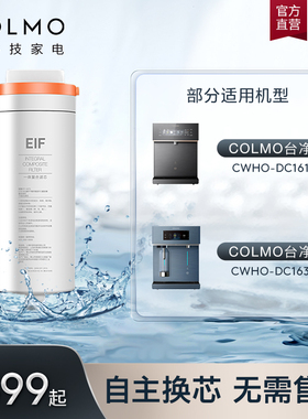 COLMO家用EIF一体滤芯适配DC161/63台净LA61/LA63净水器滤芯官方