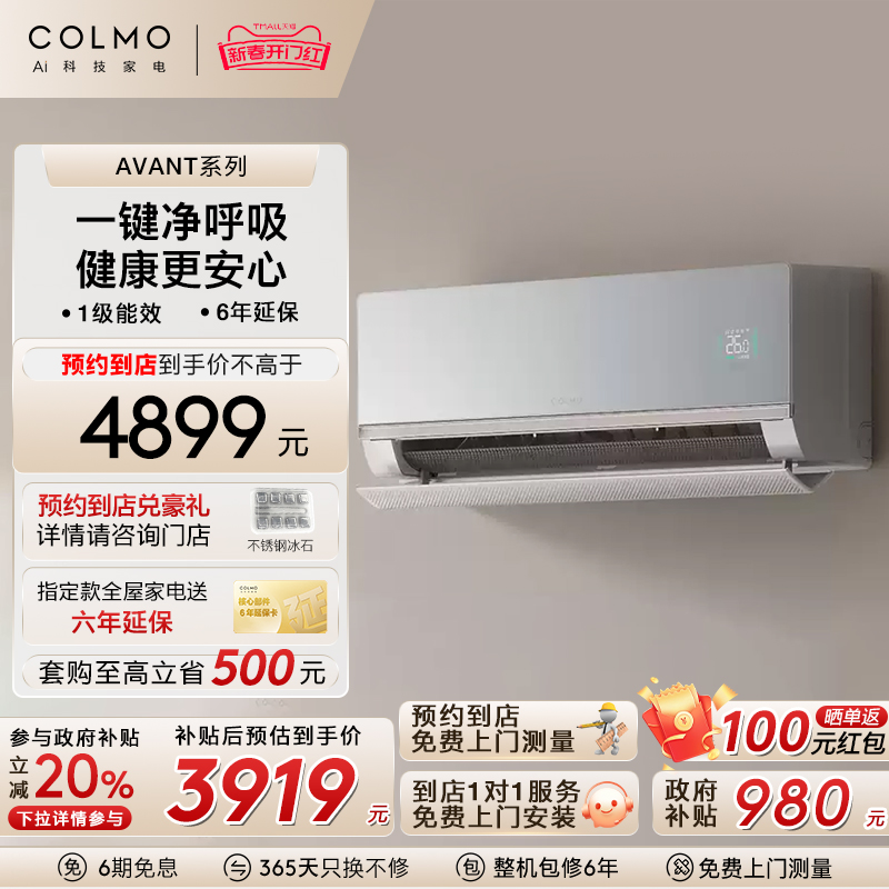 COLMO睿极空调1.5匹母婴除醛挂机