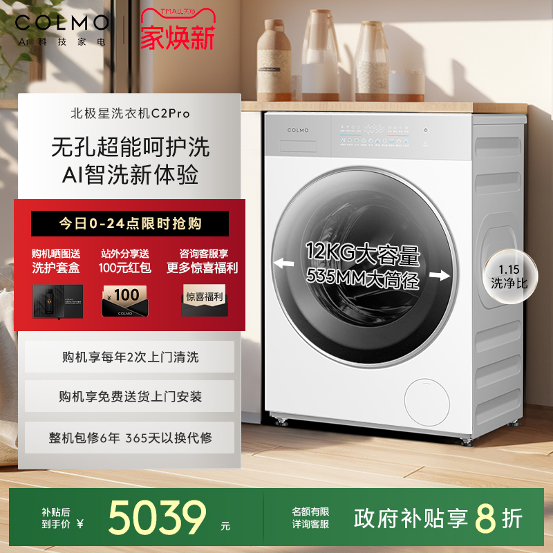 COLMO北极星洗衣机C2Pro云璃白滚筒纯平全嵌大容量12kg洗脱一体