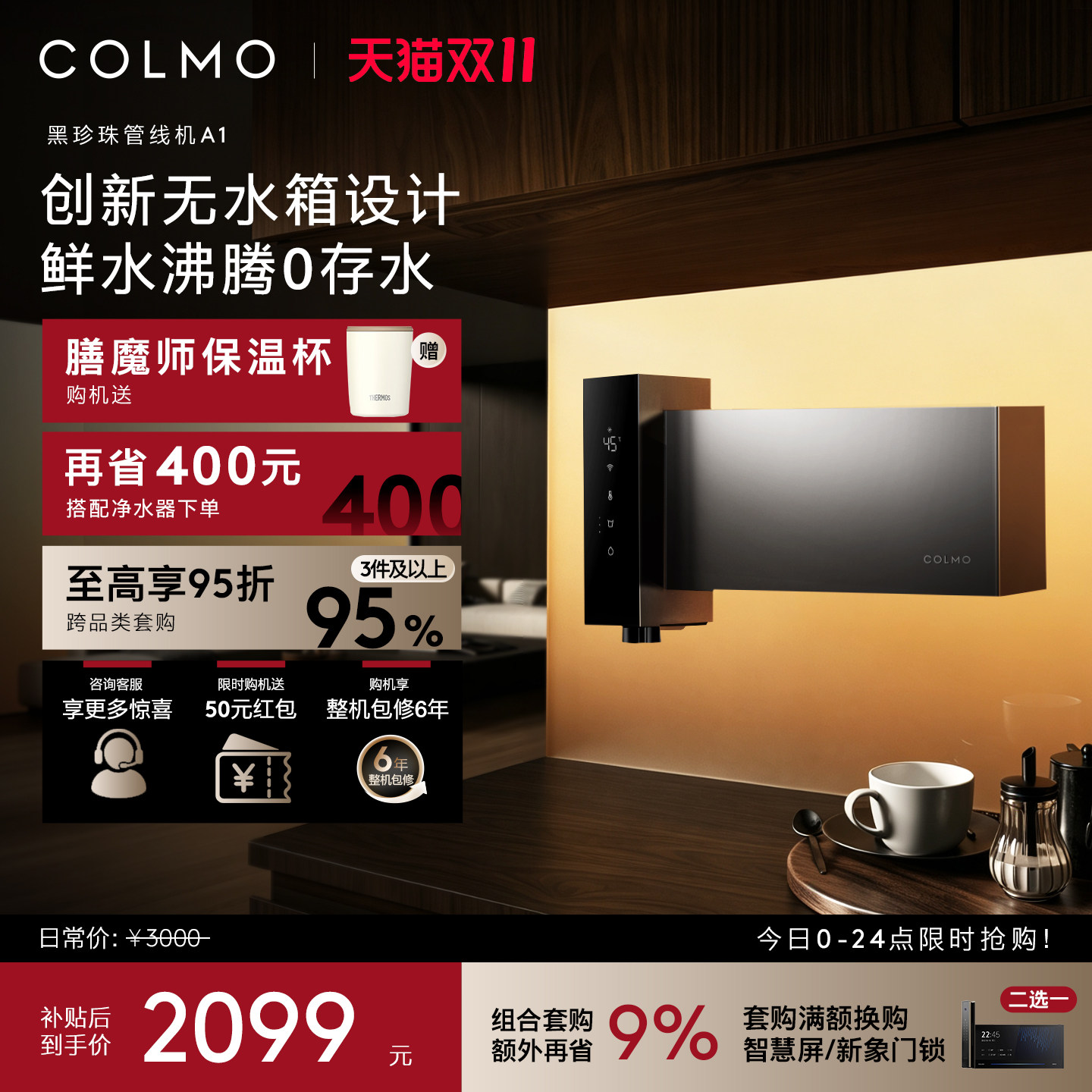COLMO黑珍珠至简管线机A1壁挂直饮机家用餐边柜无水箱饮水机即热