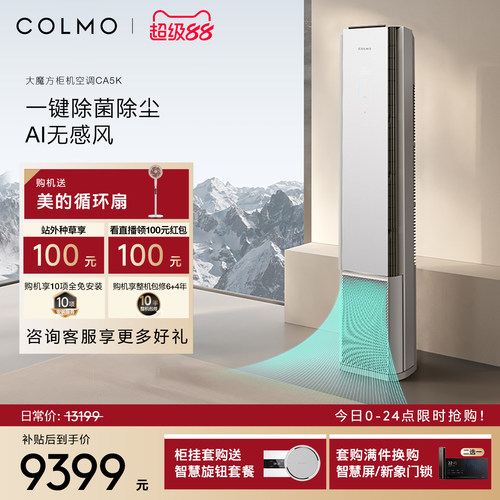 COLMO大魔方空调CA5K柜机一级能效变频3匹家用客厅立式