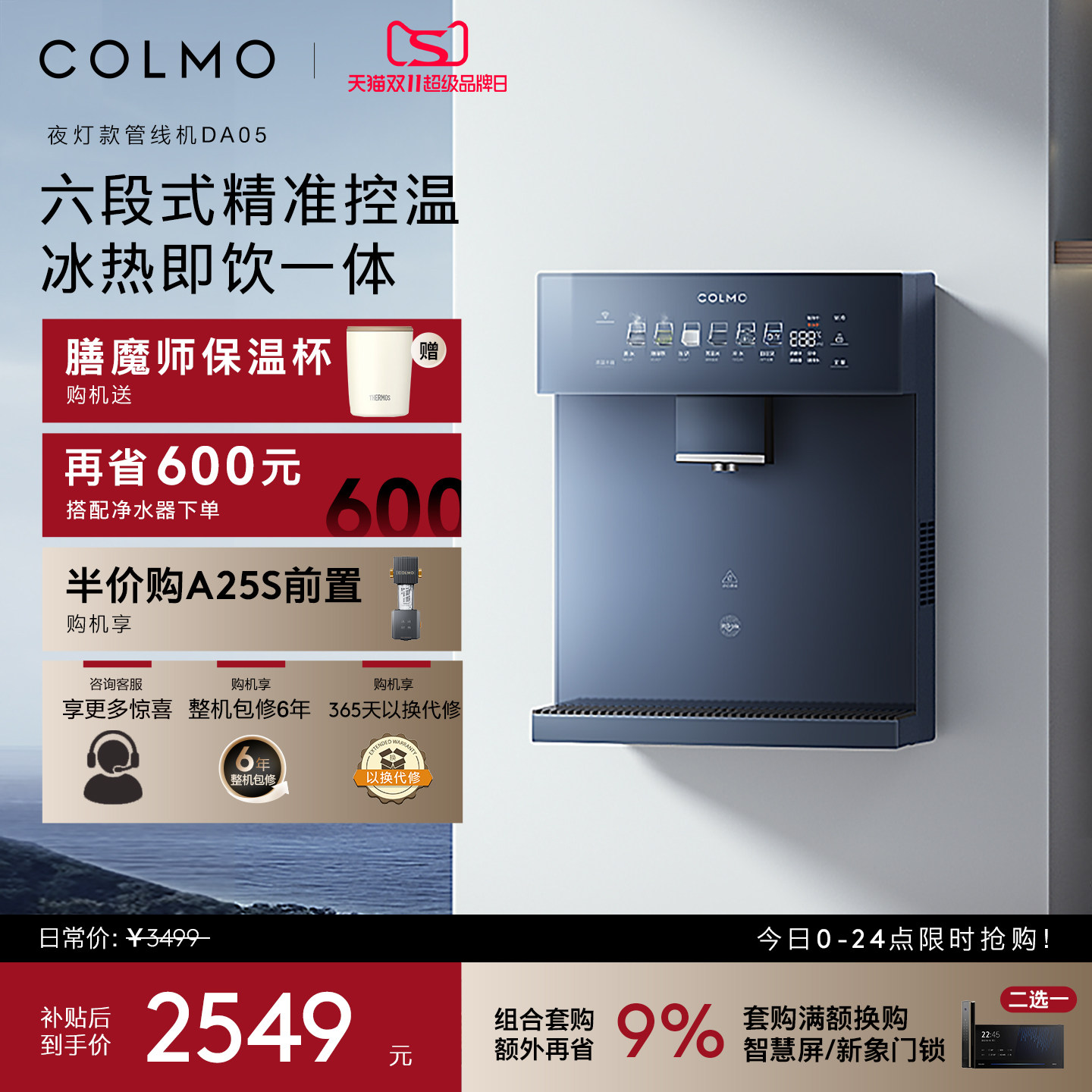 COLMO壁挂式管线机DA05家用冷热直饮机饮水机净水器伴侣三维杀菌
