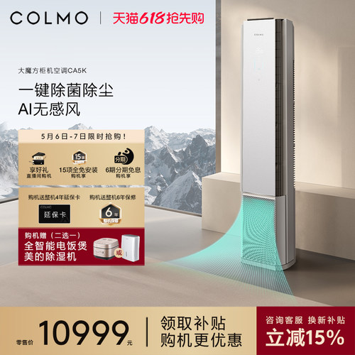COLMO大魔方空调CA5K柜机一级能效变频3匹家用客厅立式