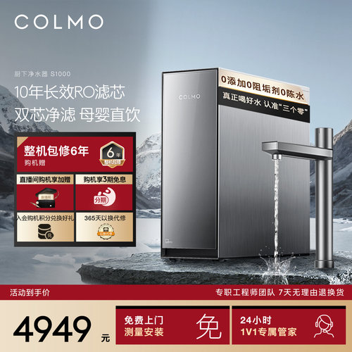 COLMO净水器10年长效RO直饮S1000