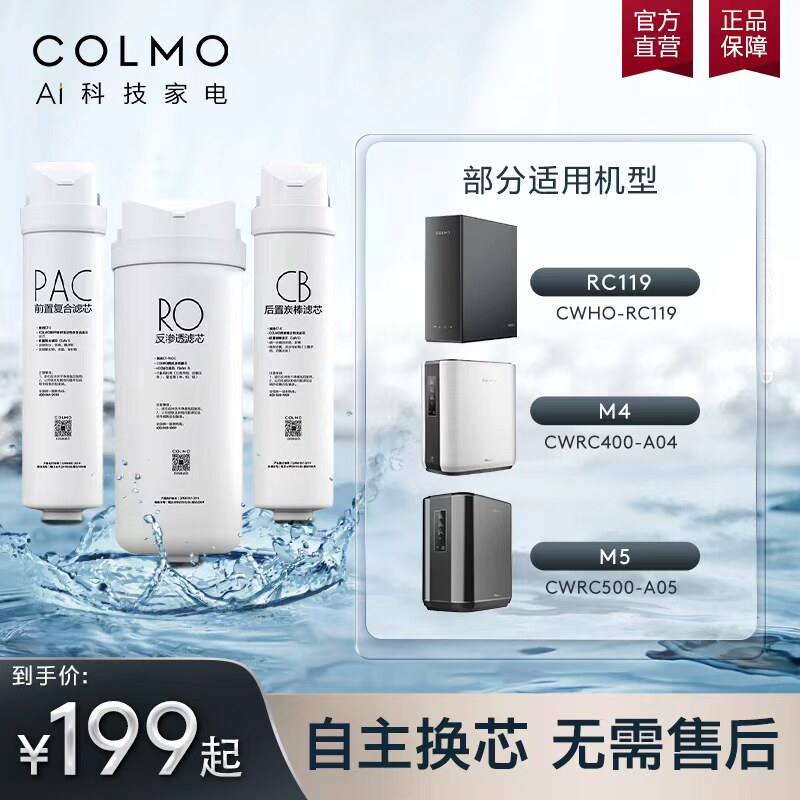 COLMO净水器B103/B104专用滤芯图片