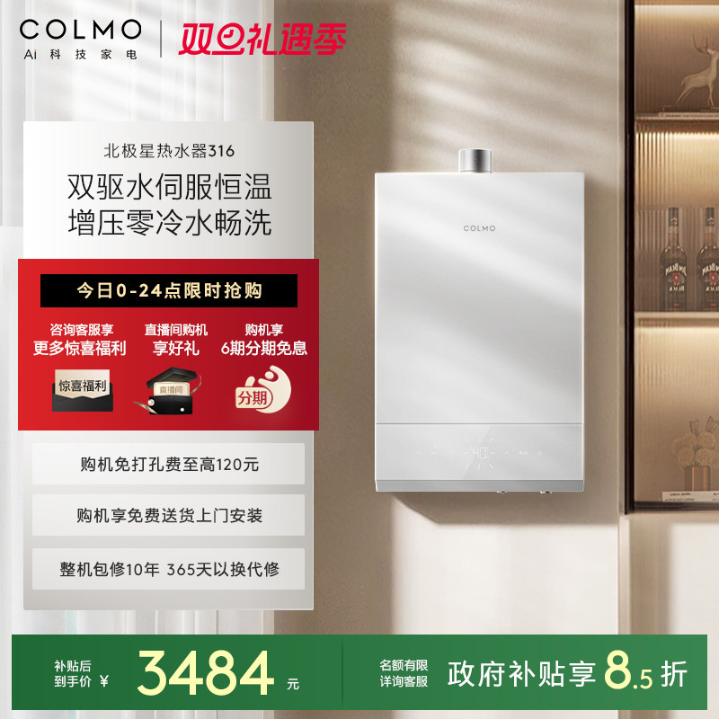COLMO北极星热水器316零冷水恒温