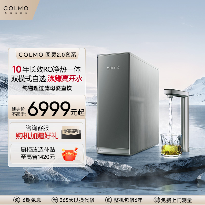 COLMO图灵净热一体机R800R600