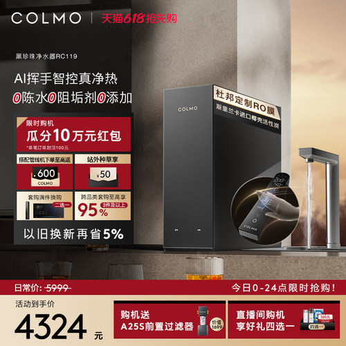 COLMO黑珍珠净热一体机RC119