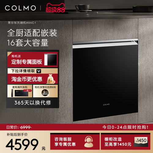 COLMO黑珍珠mini洗碗机16套C1