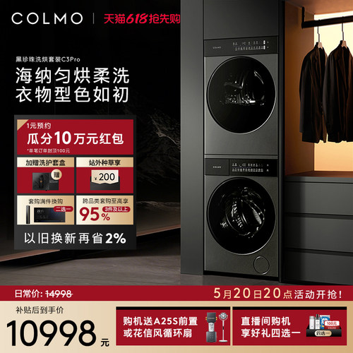 COLMO黑珍珠洗烘套装C3Pro12KG