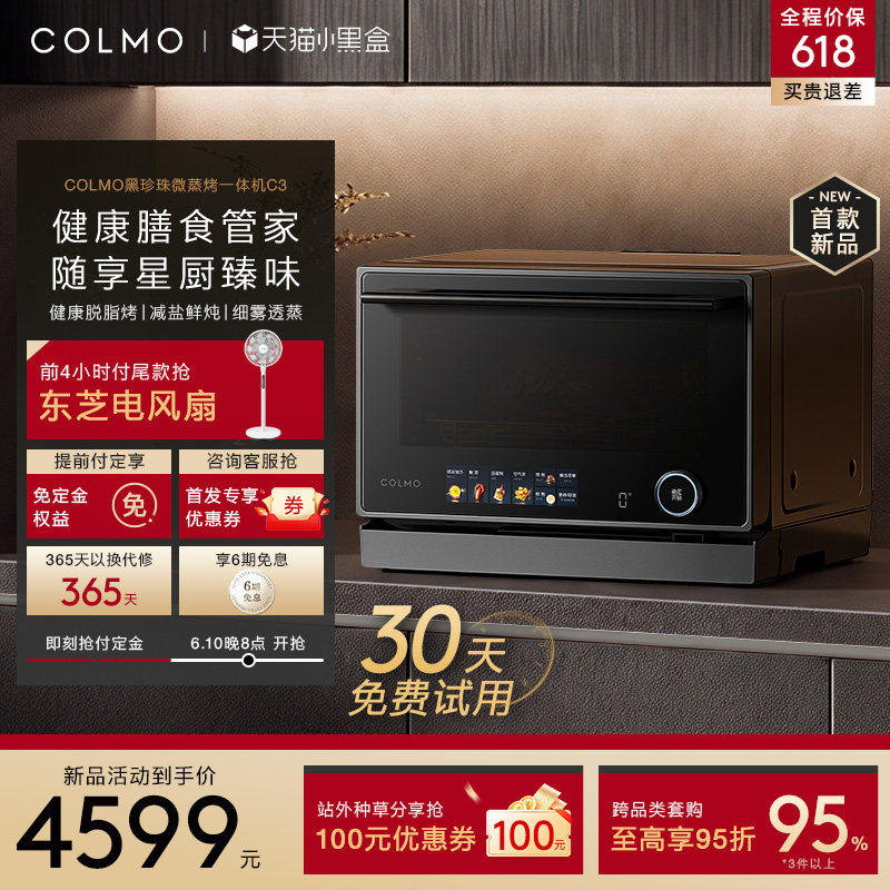 重磅新品COLMO黑珍珠微蒸烤炸一体机C3台式家用微波炉变频水波炉