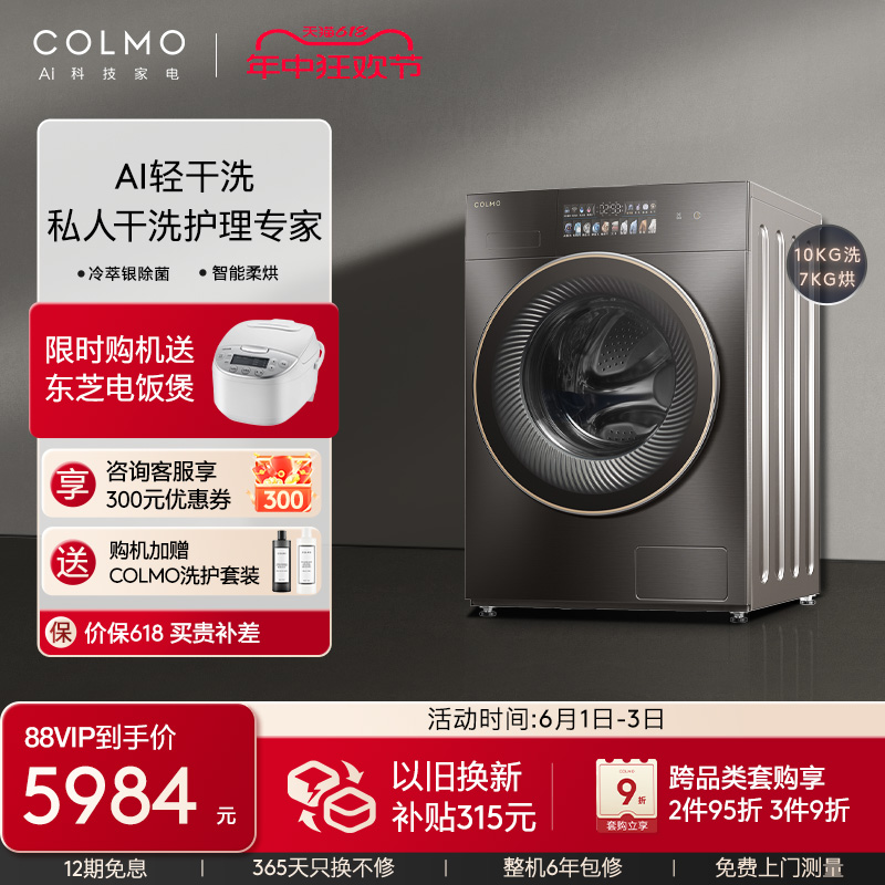 【AI轻干洗】COLMO画境滚筒洗衣机除菌全自动家用洗烘一体机星图