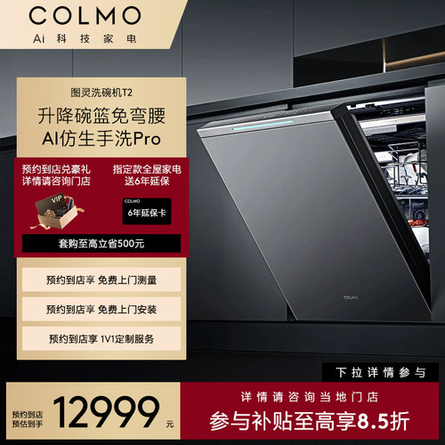 COLMO【预约到店】图灵洗碗机T2消毒柜全自动18套AI仿生手洗Pro