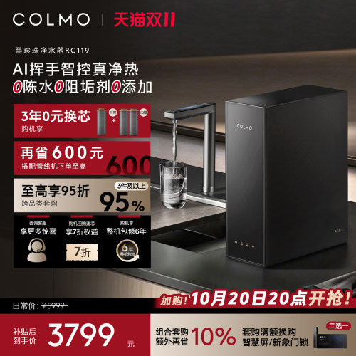 COLMO黑珍珠净热一体机RC119