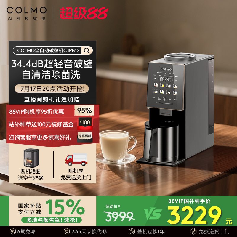 政府补贴|COLMO新象豆浆榨汁料理破壁机静音全自动洗多功能CJPB12
