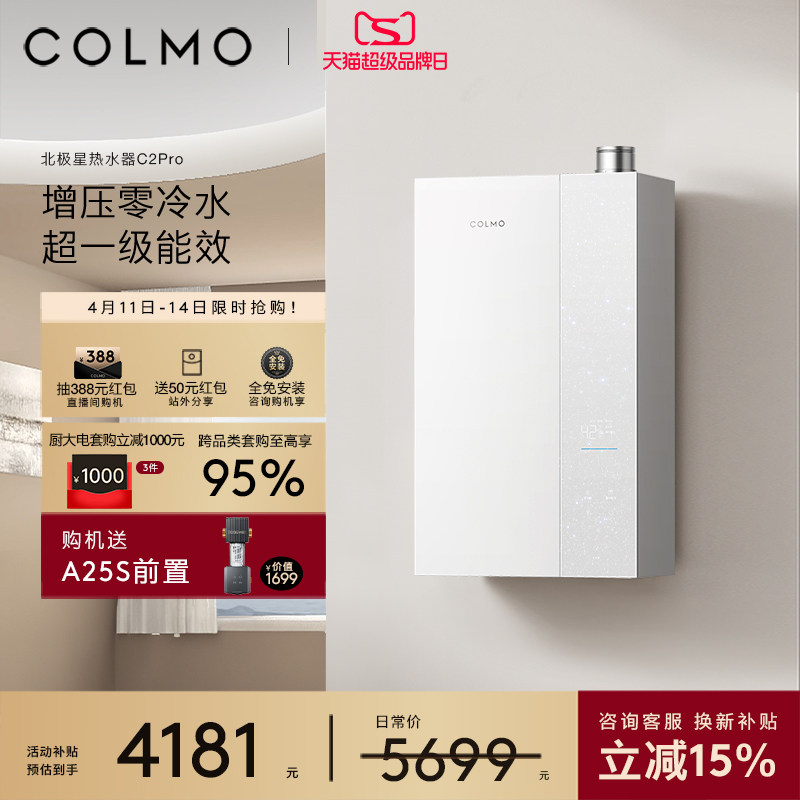 【新品】COLMO北极星燃气热水器C2Pro家用天然气增压零冷水恒温