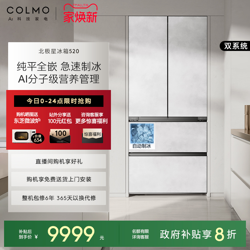 COLMO北极星520法式制冰冰箱