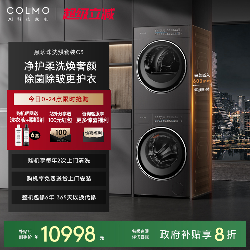 COLMO黑珍珠洗烘套装C3净护柔洗