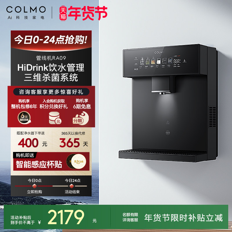 COLMO壁挂式管线机家用常温即饮直饮机饮水机伴侣净水机搭子RA09,厨房电器,管线机,淘宝优惠券,粉丝福利购,淘宝优惠卷