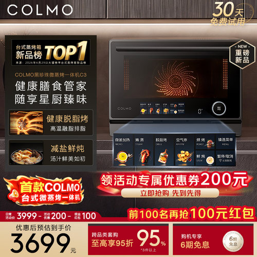COLMO黑珍珠微蒸烤一体机C3