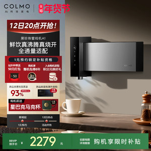 COLMO黑珍珠至简管线机A1无水箱