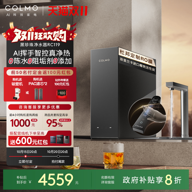 COLMO黑珍珠净热一体机RC119