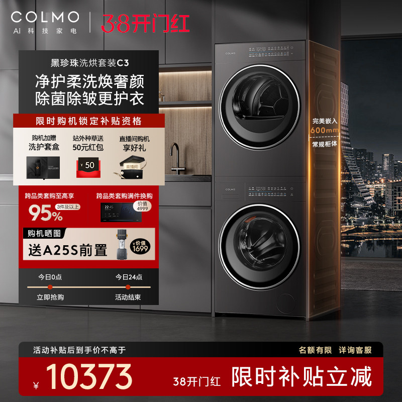 COLMO黑珍珠洗烘套装C3家用10KG纯平全嵌滚筒洗衣机热泵式烘干机