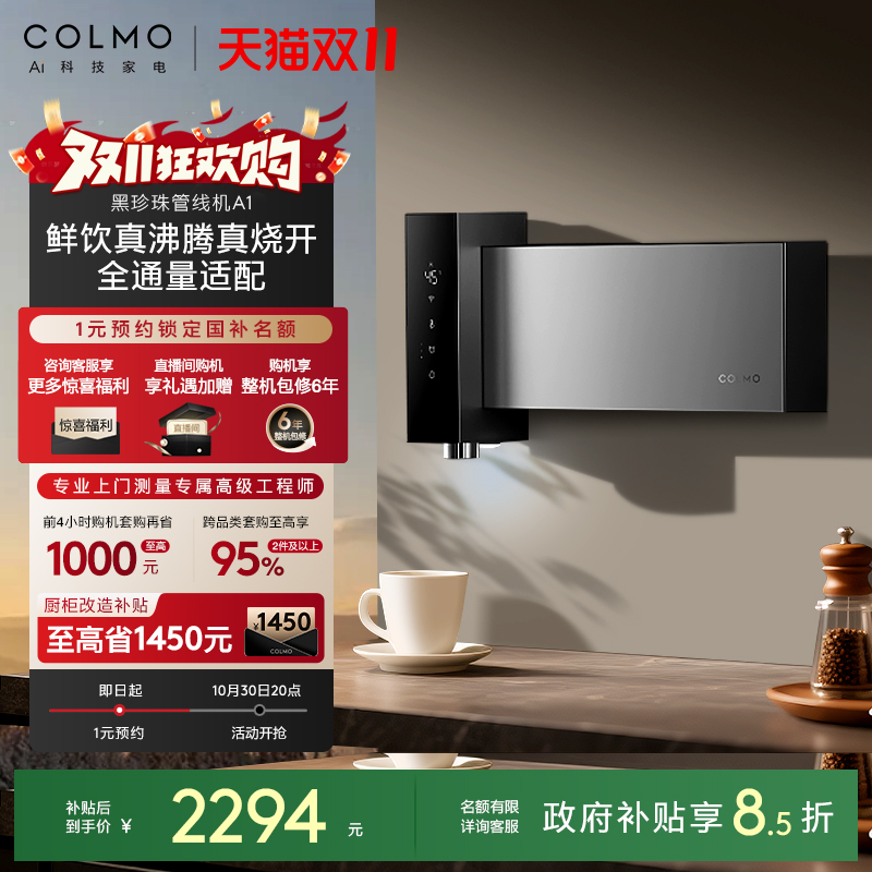 COLMO黑珍珠至简管线机A1无水箱